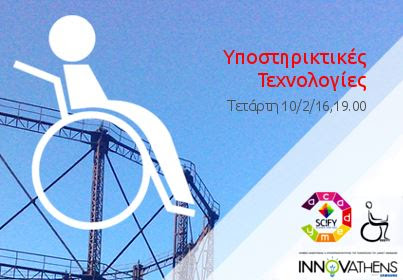 8η SciFY Academy με θέμα: “Οι Υποστηρικτικές Τεχνολογίες Σήμερα “Λύσεις για την Αναπηρία”