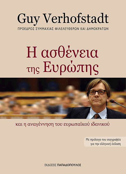 Το νέο βιβλίο του Γκι Φερχόφστατ «Η ασθένεια της Ευρώπης», από τις Εκδόσεις Παπαδόπουλος.