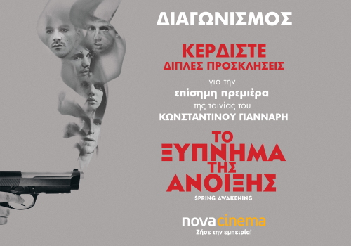 Κερδίστε προσκλήσεις για την avant premiere της νέας ταινίας του Κωνσταντίνου Γιάνναρη