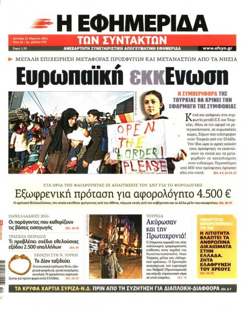 Εφημερίδες (21/03)- Πόσο θα στοιχίσει στους Έλληνες το κλείσιμο της αξιολόγησης;