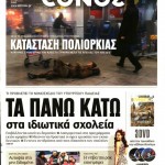 Εφημερίδες (23/03) – Το  τρομοκρατικό χτύπημα στις Βρυξέλλες στον ελληνικό τύπο