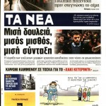 Εφημερίδες (24/03): Φόροι-Συντάξεις-ΔΝΤ-Πρόσφυγες στα σημερινά πρωτοσέλιδα