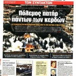 Εφημερίδες (28/3): Μια καινούρια εβδομάδα ξεκινά για τον Τύπο
