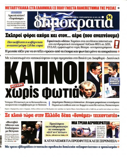 Εφημερίδες (29/03) Η μονομαχία για τη διαπλοκή στα πρωτοσέλιδα