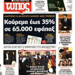 Εφημερίδες (31/3): Κουρέματα και “κρεμάσματα” στο σημερινό τύπο