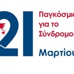 21η Μαρτίου: Παγκόσμια Ημέρα Συνδρόμου Down