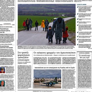 Εφημερίδες: «Στον «αέρα» η συμφωνία, χάος στα σύνορα»