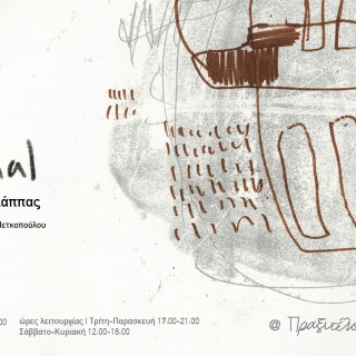 Liminal: Μία έκθεση του Αριστείδη Λάππα