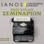 IANOS / Εργαστήρια βιβλίου νέος κύκλος σεμιναρίων Άνοιξη 2016