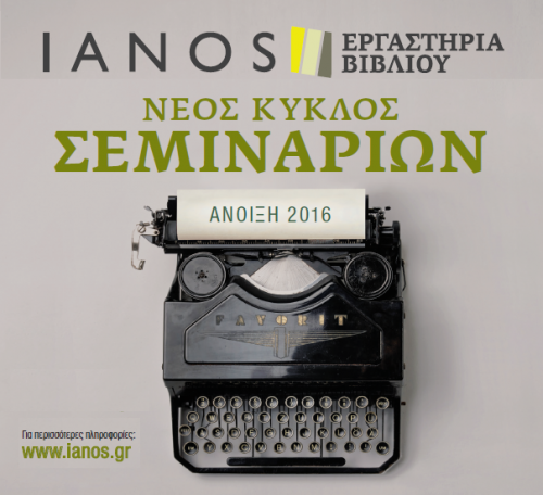 Η Popaganda και ο IANOS σου κάνουν δώρο ένα εργαστήριο δημιουργικής γραφής