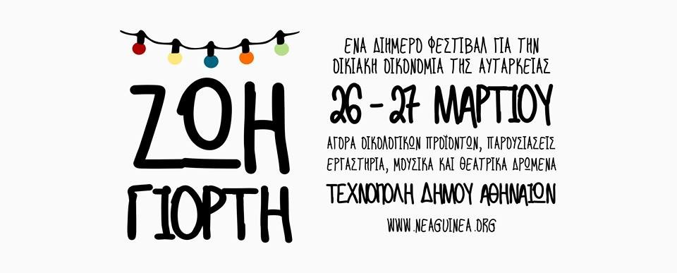 ζωἠ_γιορτή (1)