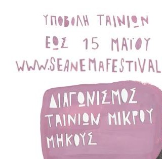 Το SeaNema Open Air Film Festival εγκαινιάζει Εθνικό Διαγωνιστικό Πρόγραμμα Ταινιών Μικρού Μήκους