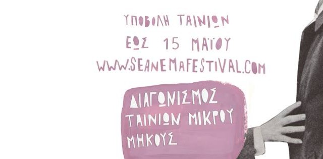 Το SeaNema Open Air Film Festival εγκαινιάζει Εθνικό Διαγωνιστικό Πρόγραμμα Ταινιών Μικρού Μήκους