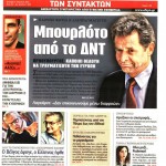 Εφημερίδες (04/04)- Τα Wikileaks στο επίκεντρο