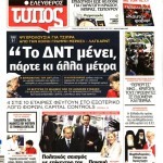Εφημερίδες (06/04)- Εδώ το ΔΝΤ, εκεί το ΔΝΤ, που ναι το ΔΝΤ;