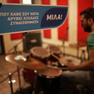 «Μίλα» για να κάνεις τον κόσμο μας καλύτερο