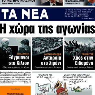 Πρωτοσέλιδα εφημερίδων: «Η χώρα της αγωνίας»