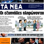 Τι γράφουν μετά από καιρό τα πρωτοσέλιδα των εφημερίδων