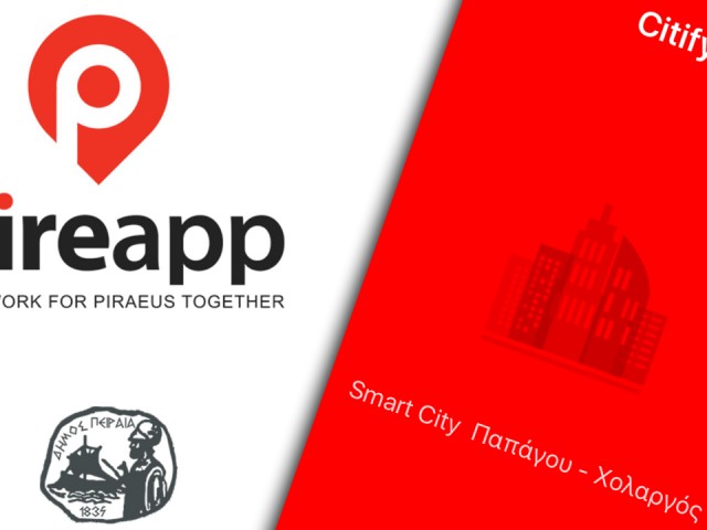 Pireapp & Citify: Μια εφαρμογή για τον Δήμο σας!