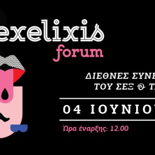To διεθνές συνέδριο Sexelixis Forum φέρνει στην Αθήνα την παγκόσμια ελίτ των ειδικών του σεξ