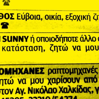 Επικές Αγγελίες: «Κυρία αποκαταστημένη, χήρα επιπέδου ζητά σοβαρή γνωριμία με…»
