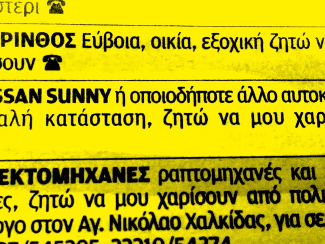 Επικές Αγγελίες: «Κυρία αποκαταστημένη, χήρα επιπέδου ζητά σοβαρή γνωριμία με…»