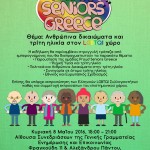Οι Proud Seniors Greece διοργανώνουν επιστημονική εκδήλωση για τα ανθρώπινα δικαιώματα και την LGBTQI τρίτη ηλικία