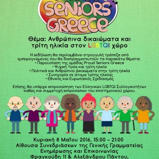 Οι Proud Seniors Greece διοργανώνουν επιστημονική εκδήλωση για τα ανθρώπινα δικαιώματα και την LGBTQI τρίτη ηλικία