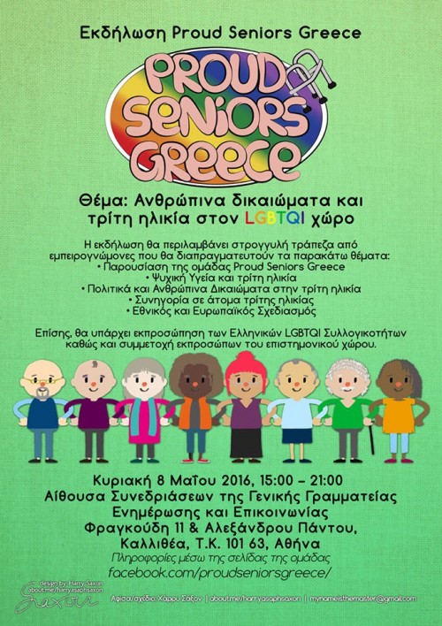 Οι Proud Seniors Greece διοργανώνουν επιστημονική εκδήλωση για τα ανθρώπινα δικαιώματα και την LGBTQI τρίτη ηλικία