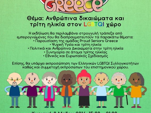 Οι Proud Seniors Greece διοργανώνουν επιστημονική εκδήλωση για τα ανθρώπινα δικαιώματα και την LGBTQI τρίτη ηλικία