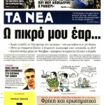 Ουπς, επέστρεψαν και οι εφημερίδες από τις διακοπές