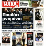 Γραβάτες και κόφτες στα πρωτοσέλιδα των εφημερίδων