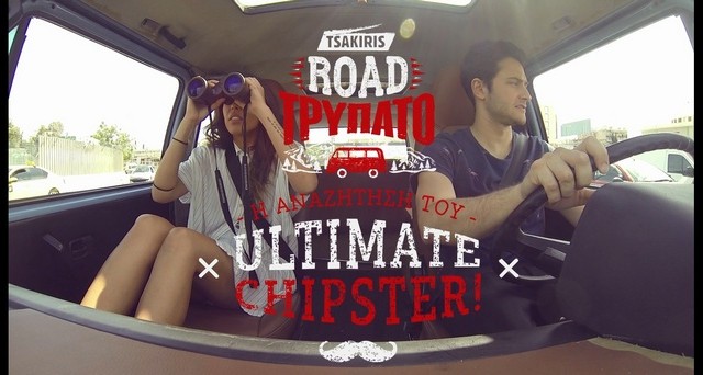Το Τσακίρης Τρυπάτο μας προσκαλεί στο #RoadTrypato, το γευστικότερο ταξίδι του καλοκαιριού! Aναζητά τον ULTIMATE CHIPSTER
