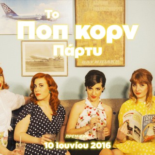 «Το Ποπ κορν Πάρτυ» ήταν η πρώτη ελληνική ταινία στα… κινέζικα