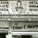 Ανοίγει στο κοινό η ιστορική βιοτεχνία Μέντη