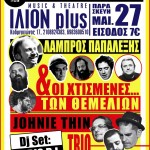 Ο “Λάμπρος Παπαλέξης & Οι Χτισμένες…των Θεμελίων” μαζί με τους  “Johnie Thin Trio” κλείνουν τις χειμερινές τους εμφανίσεις