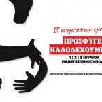 Το πρόγραμμα του 19ου Αντιρατσιστικού Φεστιβάλ Αθήνας