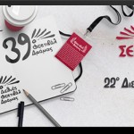 Εξήντα πέντε ταινίες συμμετέχουν στο 39ο Φεστιβάλ Ελληνικών Ταινιών Μικρού Μήκους Δράμας