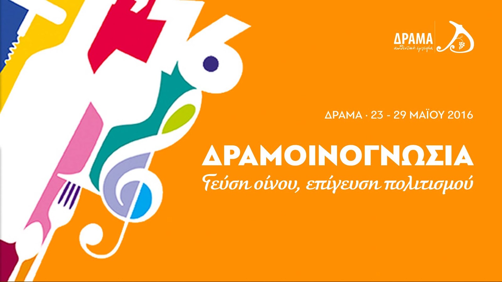 Η αφίσα του φεστιβάλ της Δραμοινογνωσίας