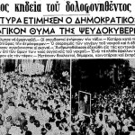 Στις 21 Ιουλίου του 1965 δολοφονείται ο Σωτήρης Πέτρουλας