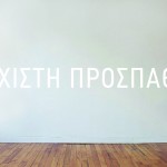 Η «Eλάχιστη Προσπάθεια» από 7 καλλιτέχνες που ζουν στην Αθήνα φέτος το καλοκαίρι.