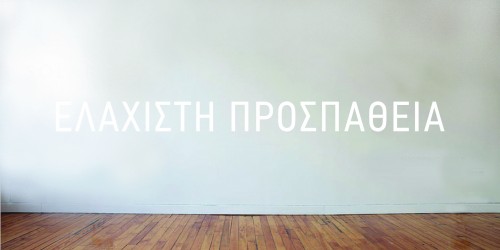Η «Eλάχιστη Προσπάθεια» από 7 καλλιτέχνες που ζουν στην Αθήνα φέτος το καλοκαίρι.