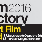 Η Ελληνική Ακαδημία Κινηματογράφου χρηματοδοτεί τη μικρού μήκους ταινία σου.