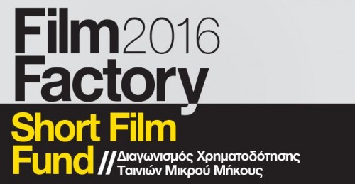 Η Ελληνική Ακαδημία Κινηματογράφου χρηματοδοτεί τη μικρού μήκους ταινία σου.