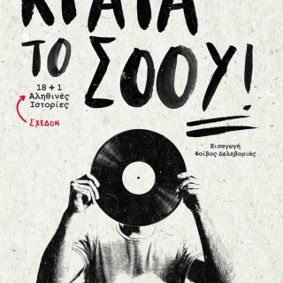 Κυκλοφορεί το «Κράτα το Σόου», το πρώτο βιβλίο του Θεοδόση Μίχου