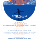 Κλασικό σινεμά εντελώς Ξαφνικά!