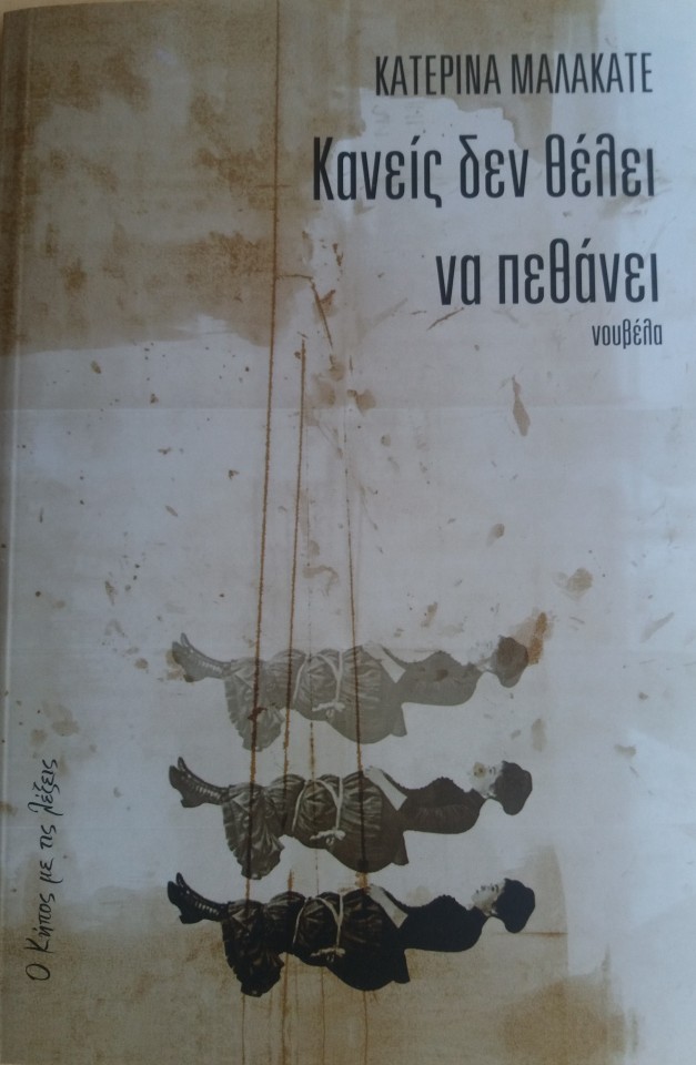 kaneis den thelei na pethanei