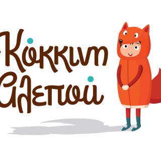 Η Κόκκινη Αλεπού αγαπάει τα βιβλία για παιδιά και κάνει πιο εύκολη τη ζωή των γονιών