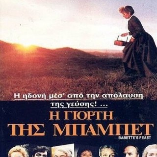 Κερδίστε προσκλήσεις για την ταινία “Η Γιορτή της Μπαμπέτ (Babette’s Feast)”