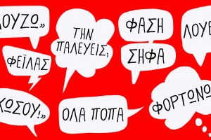 Το slang λεξικό της νέας γενιάς είναι περισσότερο σεξιστικό απ’ όσο χρειάζεται